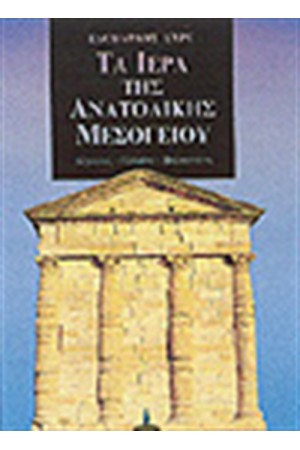 ΤΑ ΙΕΡΑ ΤΗΣ ΑΝΑΤΟΛΙΚΗΣ ΜΕΣΟΓΕΙΟΥ