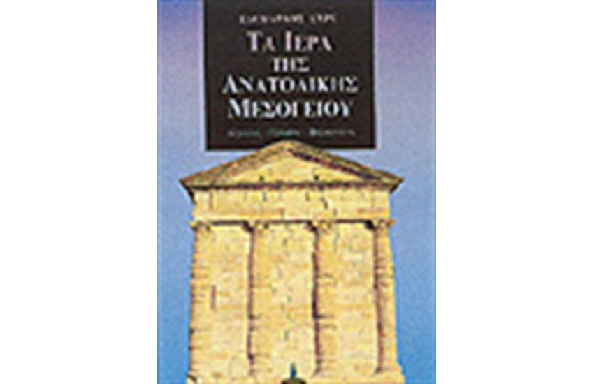 ΤΑ ΙΕΡΑ ΤΗΣ ΑΝΑΤΟΛΙΚΗΣ ΜΕΣΟΓΕΙΟΥ