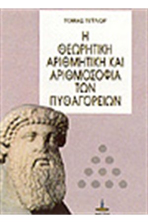 Η ΘΕΩΡΗΤΙΚΗ ΑΡΙΘΜΗΤΙΚΗ ΚΑΙ Η ΑΡΙΘΜΟΣΟΦΙΑ ΤΩΝ ΠΥΘΑΓΟΡΕΙΩΝ