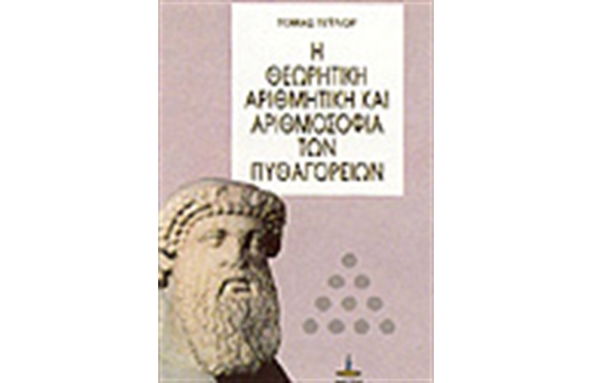Η ΘΕΩΡΗΤΙΚΗ ΑΡΙΘΜΗΤΙΚΗ ΚΑΙ Η ΑΡΙΘΜΟΣΟΦΙΑ ΤΩΝ ΠΥΘΑΓΟΡΕΙΩΝ