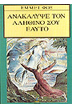 ΑΝΑΚΑΛΥΨΕ ΤΟΝ ΑΛΗΘΙΝΟ ΣΟΥ ΕΑΥΤΟ ΑΝΑΚΑΛΥΨΕ ΤΟΝ ΑΛΗΘΙΝΟ ΣΟΥ ΕΑΥΤΟ
