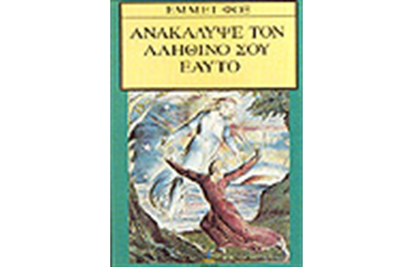 ΑΝΑΚΑΛΥΨΕ ΤΟΝ ΑΛΗΘΙΝΟ ΣΟΥ ΕΑΥΤΟ
