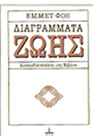 ΔΙΑΓΡΑΜΜΑΤΑ ΖΩΗΣ