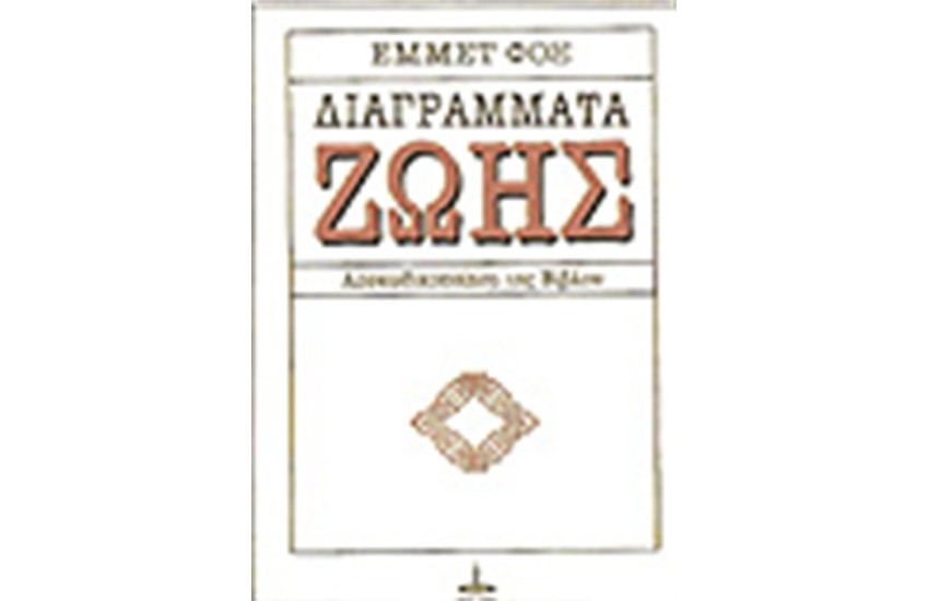 ΔΙΑΓΡΑΜΜΑΤΑ ΖΩΗΣ