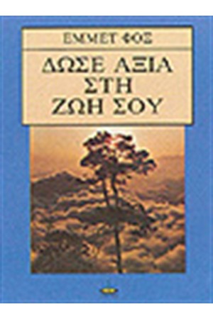 ΔΩΣΕ ΑΞΙΑ ΣΤΗ ΖΩΗ ΣΟΥ