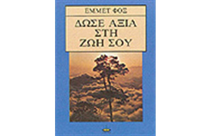 ΔΩΣΕ ΑΞΙΑ ΣΤΗ ΖΩΗ ΣΟΥ