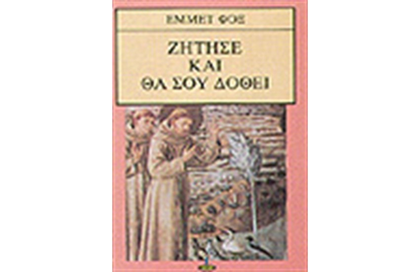 ΖΗΤΗΣΕ ΚΑΙ ΘΑ ΣΟΥ ΔΟΘΕΙ