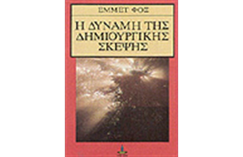 Η ΔΥΝΑΜΗ ΤΗΣ ΔΗΜΙΟΥΡΓΙΚΗΣ ΣΚΕΨΗΣ