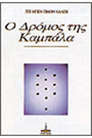 Ο ΔΡΟΜΟΣ ΤΗΣ ΚΑΜΠΑΛΑ