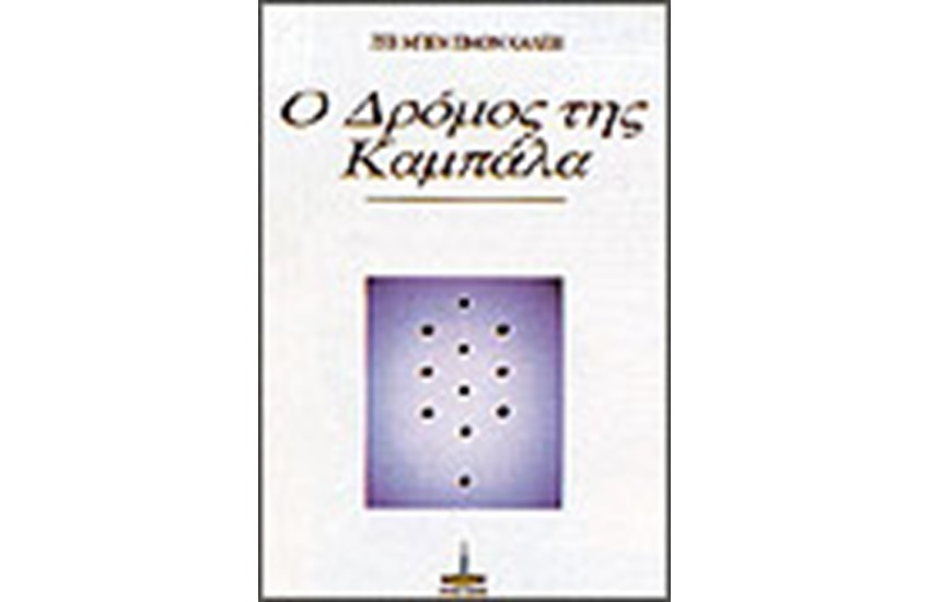 Ο ΔΡΟΜΟΣ ΤΗΣ ΚΑΜΠΑΛΑ