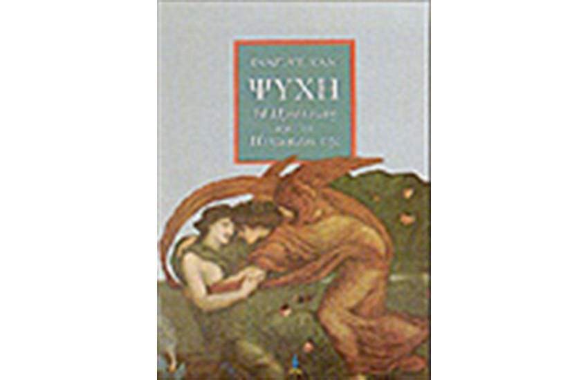 Η ΨΥΧΗ -Η ΠΡΟΕΛΕΥΣΗ ΚΑΙ ΤΟ ΠΕΠΡΩΜΕΝΟ ΤΗΣ