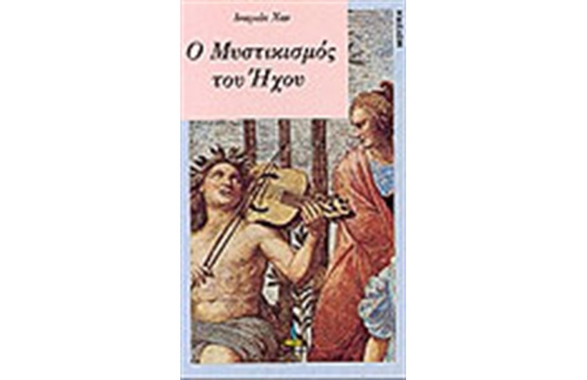 Ο ΜΥΣΤΙΚΙΣΜΟΣ ΤΟΥ ΗΧΟΥ