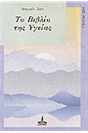 ΤΟ ΒΙΒΛΙΟ ΤΗΣ ΥΓΕΙΑΣ ΤΟ ΒΙΒΛΙΟ ΤΗΣ ΥΓΕΙΑΣ