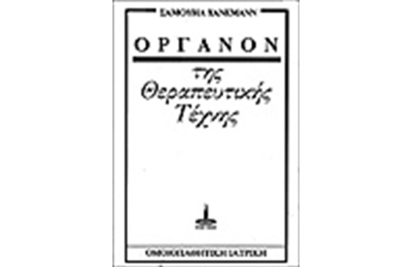 ΟΡΓΑΝΟΝ ΤΗΣ ΘΕΡΑΠΕΥΤΙΚΗΣ ΤΕΧΝΗΣ - ΟΜΟΙΟΠΑΘΗΤΙΚΗ ΙΑΤΡΙΚΗ
