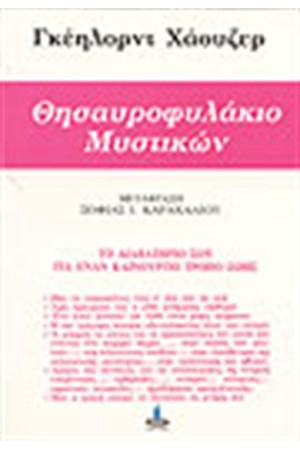 ΘΗΣΑΥΡΟΦΥΛΑΚΙΟ ΜΥΣΤΙΚΩΝ