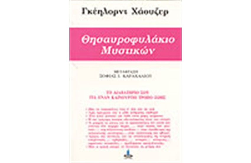 ΘΗΣΑΥΡΟΦΥΛΑΚΙΟ ΜΥΣΤΙΚΩΝ