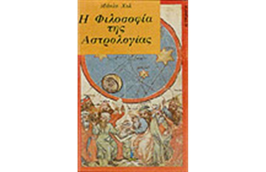 Η ΦΙΛΟΣΟΦΙΑ ΤΗΣ ΑΣΤΡΟΛΟΓΙΑΣ