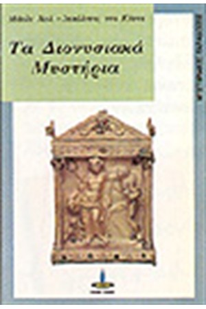 ΤΑ ΔΙΟΝΥΣΙΑΚΑ ΜΥΣΤΗΡΙΑ