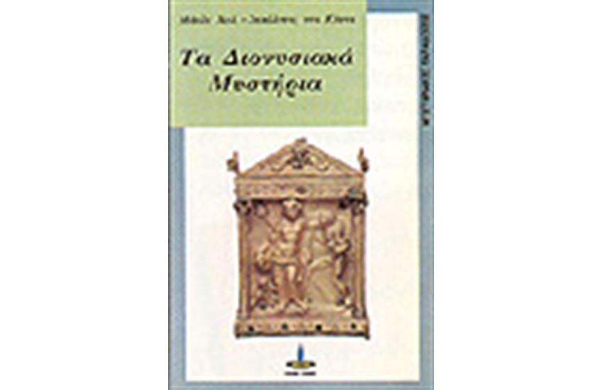 ΤΑ ΔΙΟΝΥΣΙΑΚΑ ΜΥΣΤΗΡΙΑ