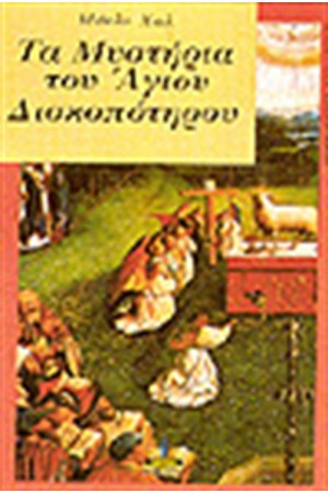 ΤΑ ΜΥΣΤΗΡΙΑ ΤΟΥ ΑΓΙΟΥ ΔΙΣΚΟΠΟΤΗΡΟΥ