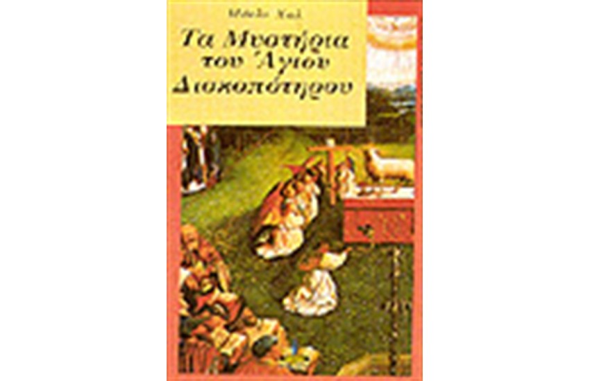 ΤΑ ΜΥΣΤΗΡΙΑ ΤΟΥ ΑΓΙΟΥ ΔΙΣΚΟΠΟΤΗΡΟΥ