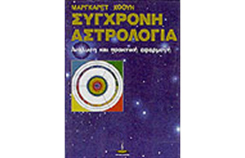 ΣΥΓΧΡΟΝΗ ΑΣΤΡΟΛΟΓΙΑ