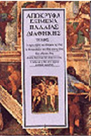ΑΠΟΚΡΥΦΑ ΚΑΙΝΗΣ ΔΙΑΘΗΚΗΣ Τ.1