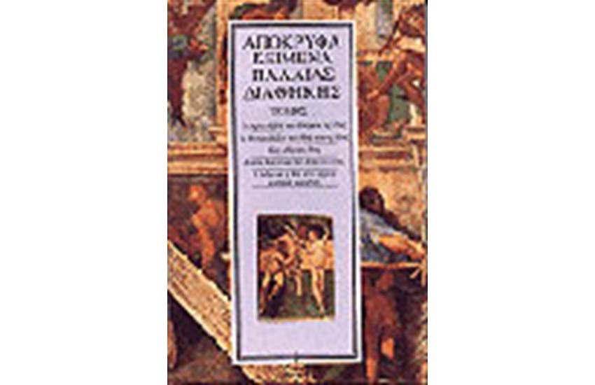 ΑΠΟΚΡΥΦΑ ΚΑΙΝΗΣ ΔΙΑΘΗΚΗΣ Τ.1