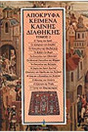 ΑΠΟΚΡΥΦΑ ΚΑΙΝΗΣ ΔΙΑΘΗΚΗΣ Τ.2