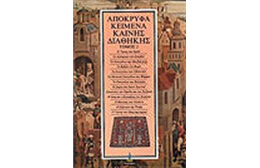 ΑΠΟΚΡΥΦΑ ΚΑΙΝΗΣ ΔΙΑΘΗΚΗΣ Τ.2