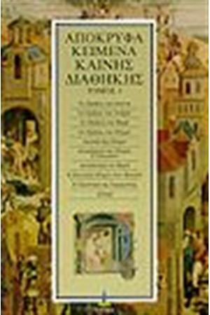 ΑΠΟΚΡΥΦΑ ΚΑΙΝΗΣ ΔΙΑΘΗΚΗΣ Τ.3