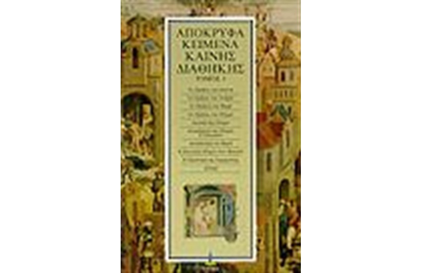 ΑΠΟΚΡΥΦΑ ΚΑΙΝΗΣ ΔΙΑΘΗΚΗΣ Τ.3