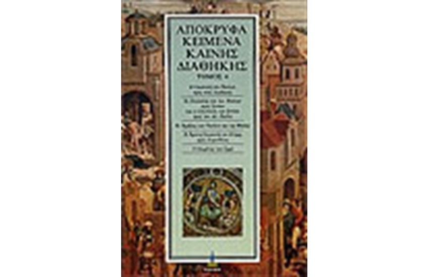 ΑΠΟΚΡΥΦΑ ΚΑΙΝΗΣ ΔΙΑΘΗΚΗΣ Τ.4