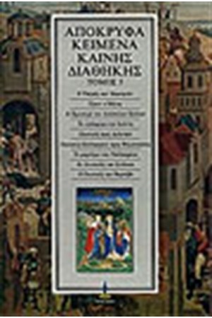 ΑΠΟΚΡΥΦΑ ΚΑΙΝΗΣ ΔΙΑΘΗΚΗΣ Τ.5