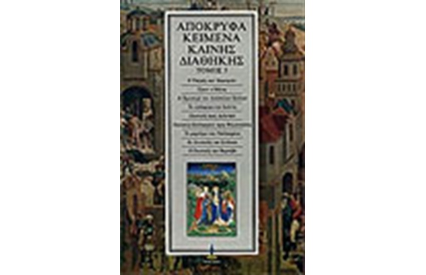 ΑΠΟΚΡΥΦΑ ΚΑΙΝΗΣ ΔΙΑΘΗΚΗΣ Τ.5