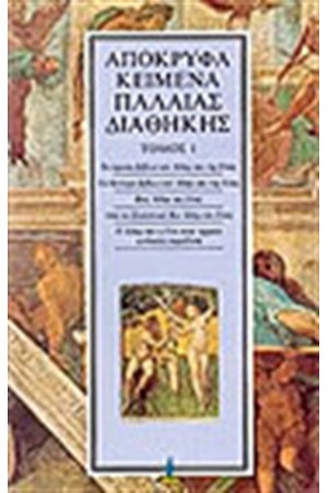 ΑΠΟΚΡΥΦΑ ΠΑΛΑΙΑΣ ΔΙΑΘΗΚΗΣ Τ. 1
