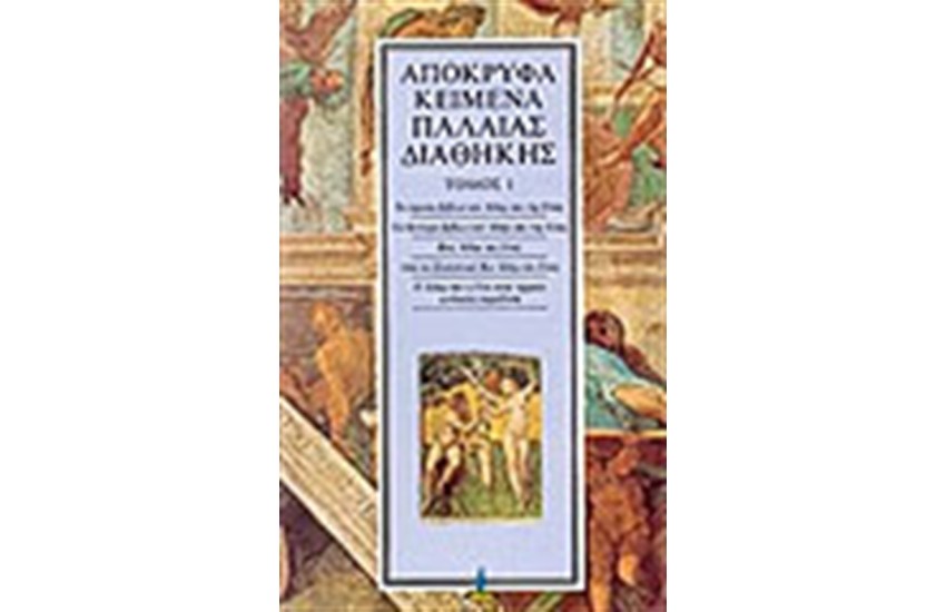ΑΠΟΚΡΥΦΑ ΠΑΛΑΙΑΣ ΔΙΑΘΗΚΗΣ Τ. 1