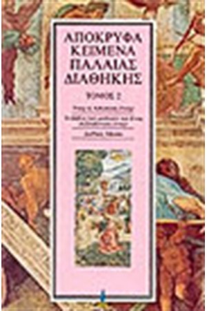 ΑΠΟΚΡΥΦΑ ΠΑΛΑΙΑΣ ΔΙΑΘΗΚΗΣ Τ. 2