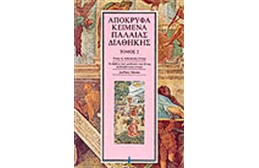 ΑΠΟΚΡΥΦΑ ΠΑΛΑΙΑΣ ΔΙΑΘΗΚΗΣ Τ. 2