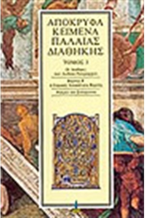 ΑΠΟΚΡΥΦΑ ΠΑΛΑΙΑΣ ΔΙΑΘΗΚΗΣ Τ. 3