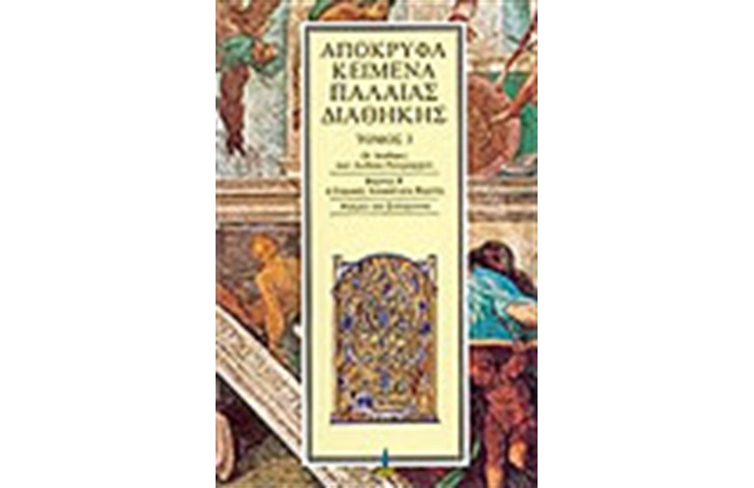 ΑΠΟΚΡΥΦΑ ΠΑΛΑΙΑΣ ΔΙΑΘΗΚΗΣ Τ. 3