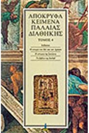 ΑΠΟΚΡΥΦΑ ΠΑΛΑΙΑΣ ΔΙΑΘΗΚΗΣ Τ.4