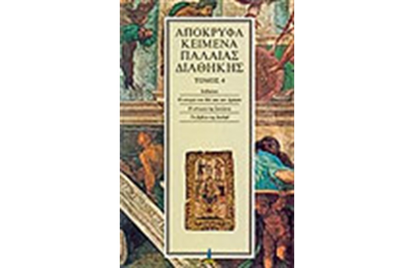 ΑΠΟΚΡΥΦΑ ΠΑΛΑΙΑΣ ΔΙΑΘΗΚΗΣ Τ.4
