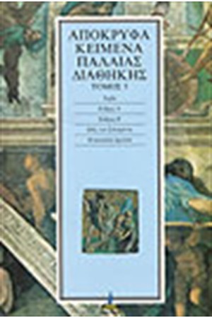 ΑΠΟΚΡΥΦΑ ΠΑΛΑΙΑΣ ΔΙΑΘΗΚΗΣ Τ.5