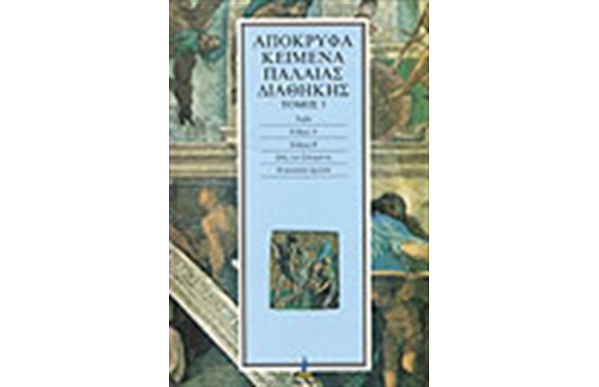 ΑΠΟΚΡΥΦΑ ΠΑΛΑΙΑΣ ΔΙΑΘΗΚΗΣ Τ.5