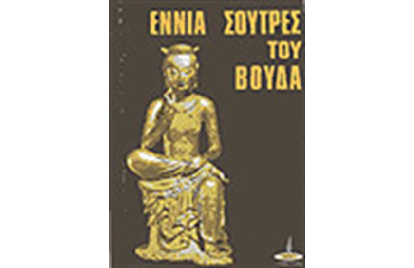 ΕΝΝΙΑ ΣΟΥΤΡΕΣ ΤΟΥ ΒΟΥΔΑ