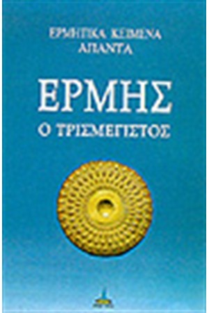 ΕΡΜΗΣ Ο ΤΡΙΣΜΕΓΙΣΤΟΣ