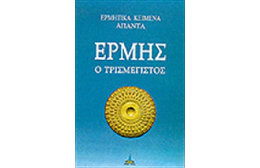 ΕΡΜΗΣ Ο ΤΡΙΣΜΕΓΙΣΤΟΣ