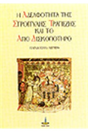 Η ΑΔΕΛΦΟΤΗΤΑ ΤΗΣ ΣΤΡΟΓΓΥΛΗΣ ΤΡΑΠΕΖΗΣ ΚΑΙ ΤΟ ΑΓΙΟ ΔΙΣΚΟΠΟΤΗΡΟ