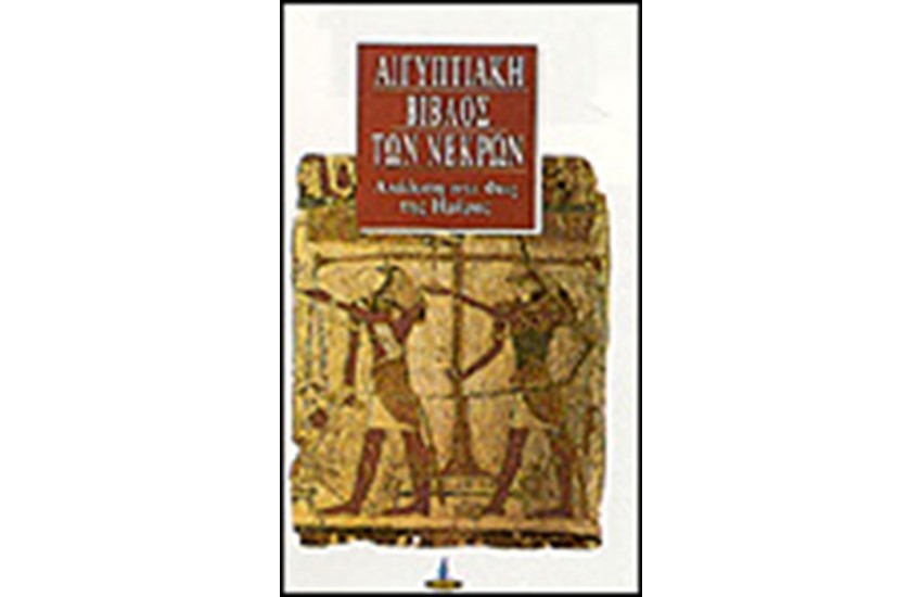 Η ΑΙΓΥΠΤΙΑΚΗ ΒΙΒΛΟΣ ΤΩΝ ΝΕΚΡΩΝ - ΑΝΑΔΥΣΗ ΤΟ ΦΩΣ ΤΗΣ ΗΜΕΡΑΣ